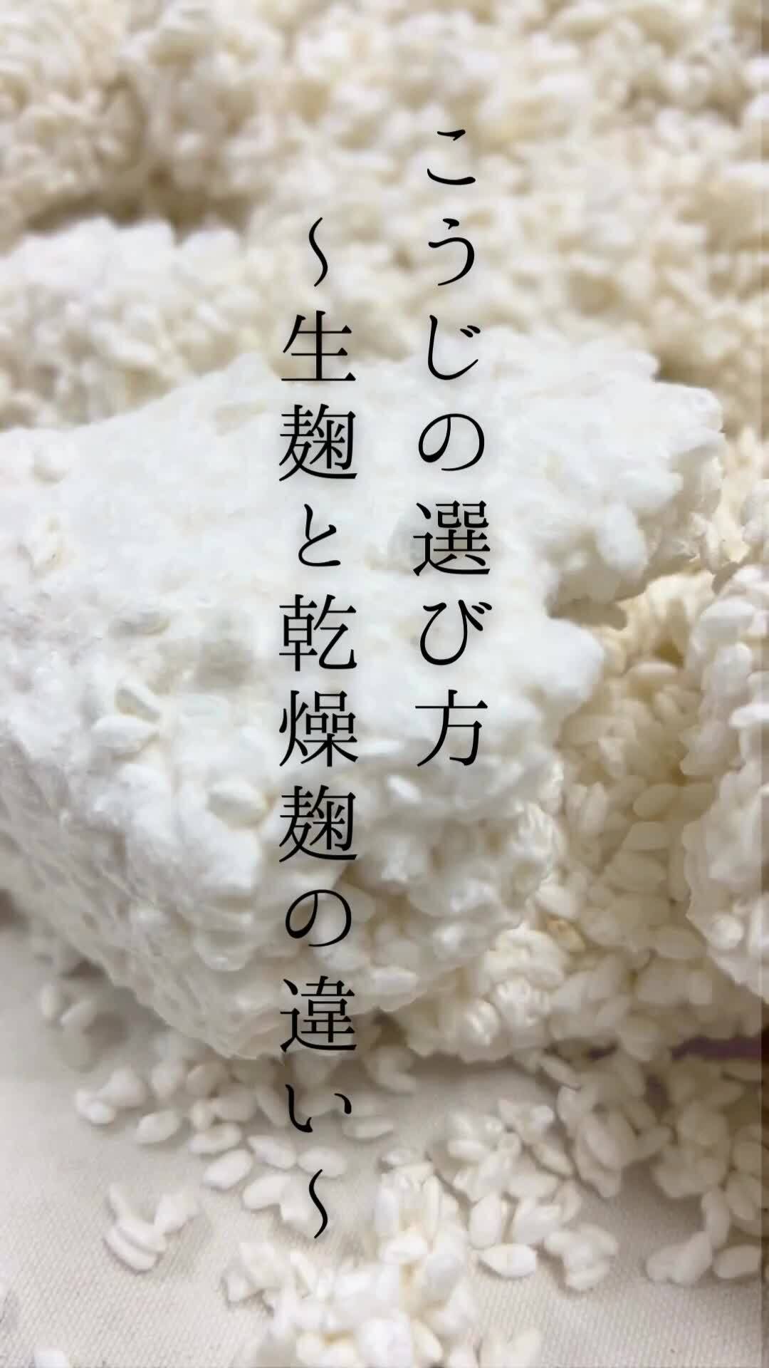 「麹の選び方 〜生麹と乾燥麹の違い〜」YAMAICHI ALPS さんからの動画|食べチョク|産地直送(産直)お取り寄せ通販 - 農家・漁師 ...