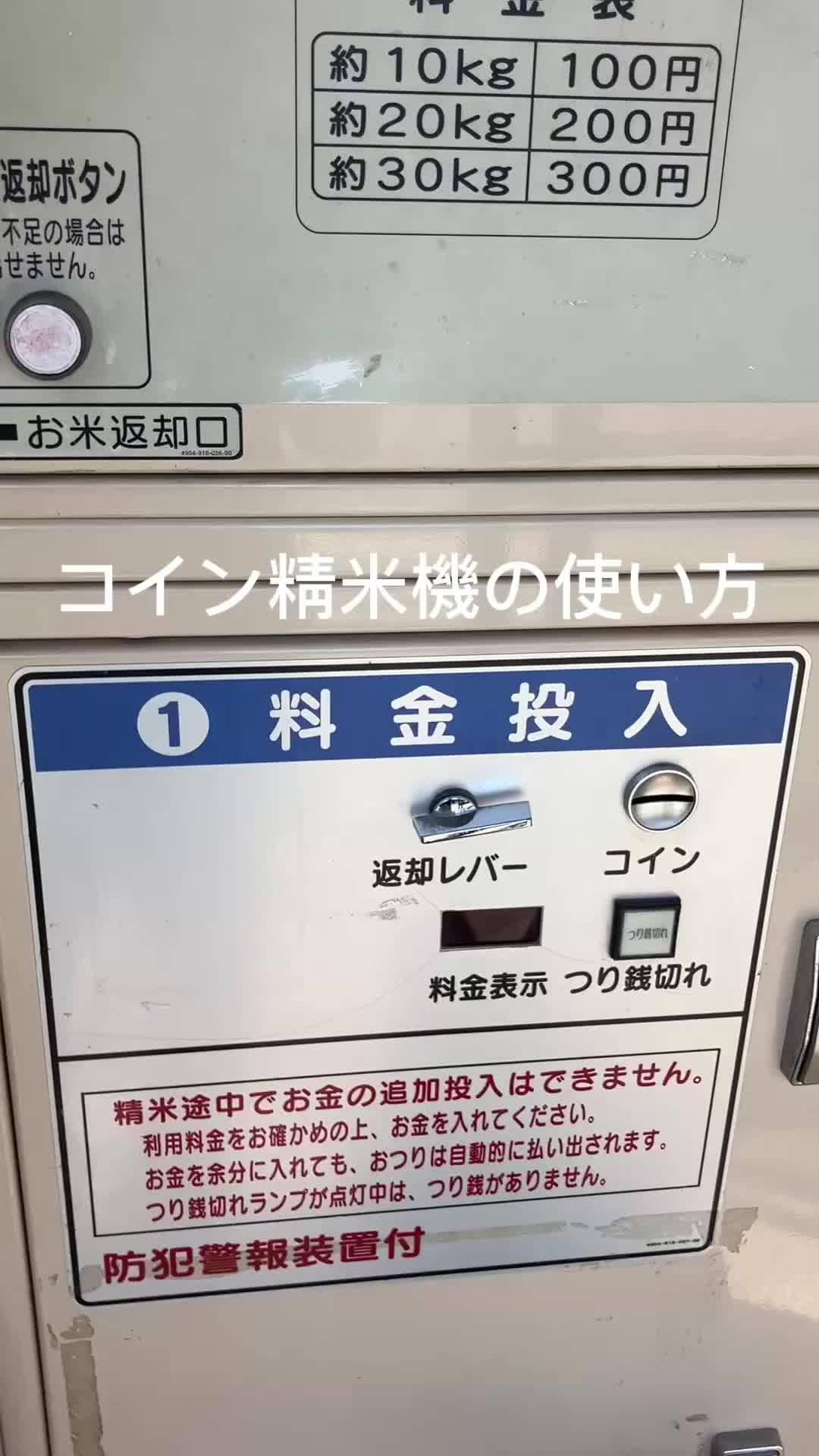 コイン 精米 料金 (99) 사진