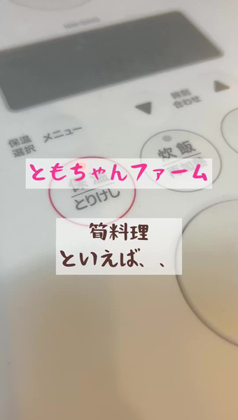 たけのこファームともちゃん