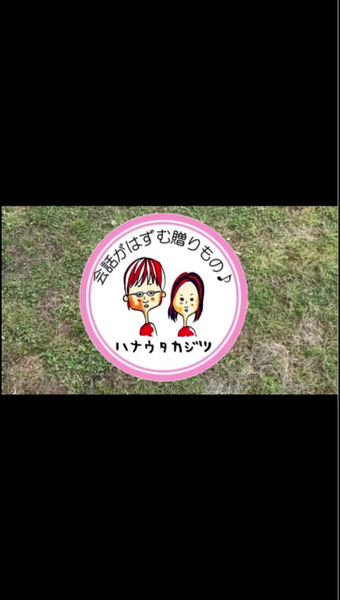 ハナウタカジツ