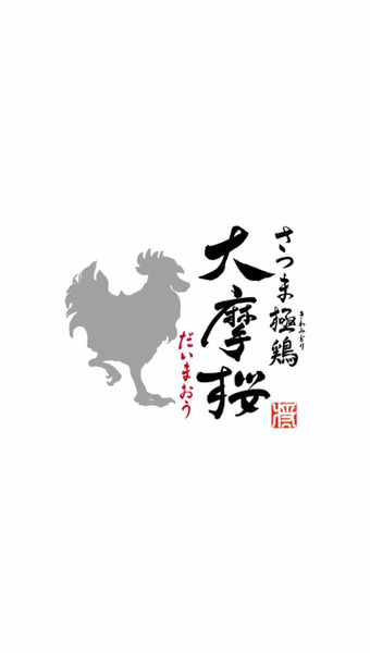 かしわ・鶏刺し専門店 大摩桜 生産農場直売所